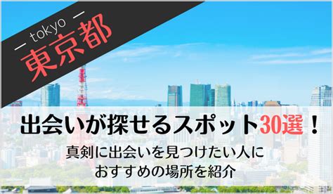 東京 出会い 場所|東京で出会いを楽しむ！おすすめの出会いスポットランキン。